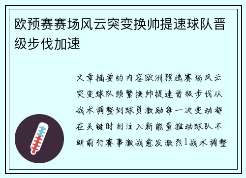 欧预赛赛场风云突变换帅提速球队晋级步伐加速