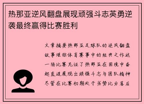 热那亚逆风翻盘展现顽强斗志英勇逆袭最终赢得比赛胜利