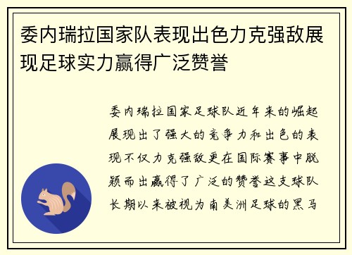 委内瑞拉国家队表现出色力克强敌展现足球实力赢得广泛赞誉