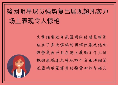 篮网明星球员强势复出展现超凡实力 场上表现令人惊艳
