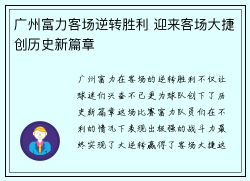 广州富力客场逆转胜利 迎来客场大捷创历史新篇章
