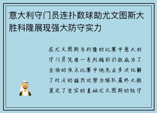 意大利守门员连扑数球助尤文图斯大胜科隆展现强大防守实力
