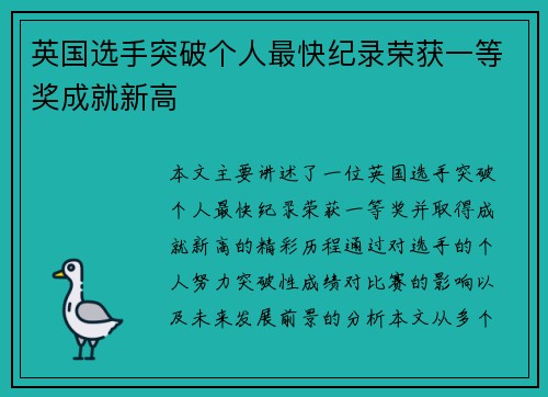 英国选手突破个人最快纪录荣获一等奖成就新高