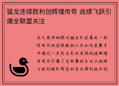 猛龙连续胜利创辉煌传奇 战绩飞跃引爆全联盟关注