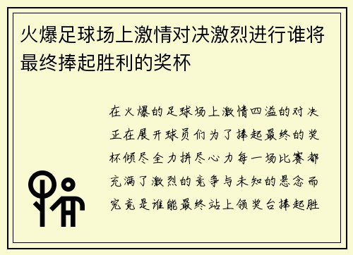 火爆足球场上激情对决激烈进行谁将最终捧起胜利的奖杯