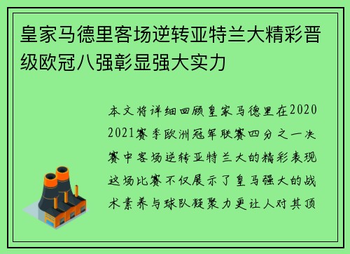 皇家马德里客场逆转亚特兰大精彩晋级欧冠八强彰显强大实力