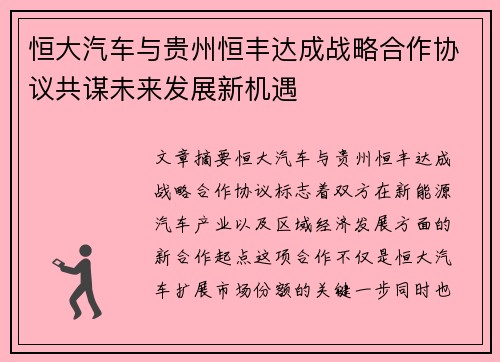 恒大汽车与贵州恒丰达成战略合作协议共谋未来发展新机遇