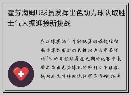 霍芬海姆U球员发挥出色助力球队取胜士气大振迎接新挑战