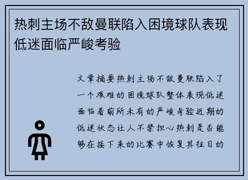 热刺主场不敌曼联陷入困境球队表现低迷面临严峻考验