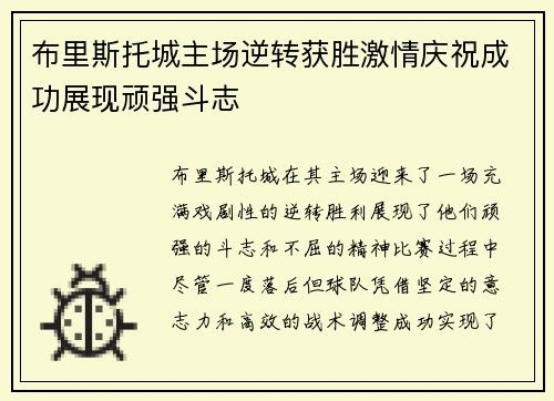 布里斯托城主场逆转获胜激情庆祝成功展现顽强斗志