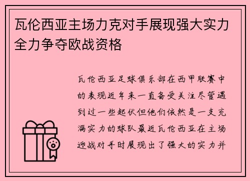 瓦伦西亚主场力克对手展现强大实力全力争夺欧战资格