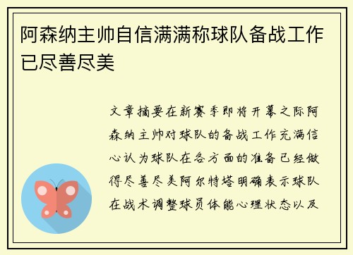 阿森纳主帅自信满满称球队备战工作已尽善尽美