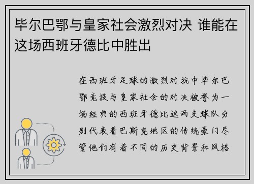 毕尔巴鄂与皇家社会激烈对决 谁能在这场西班牙德比中胜出