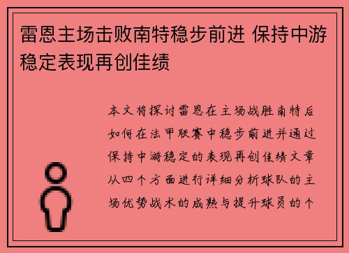 雷恩主场击败南特稳步前进 保持中游稳定表现再创佳绩
