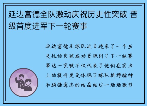 延边富德全队激动庆祝历史性突破 晋级首度进军下一轮赛事
